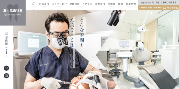 五十嵐歯科室の公式サイト