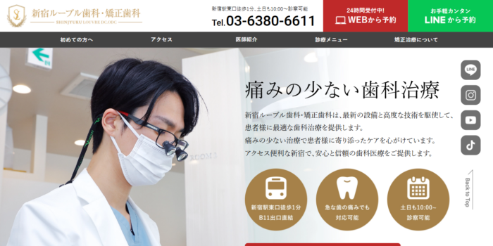 新宿ルーブル歯科・矯正歯科の公式サイト