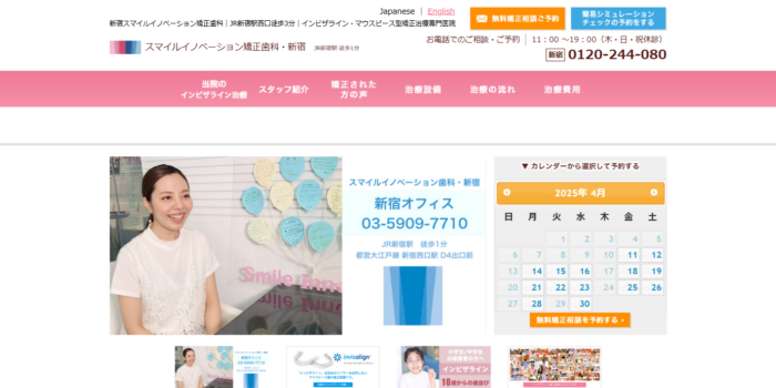 スマイルイノベーション矯正歯科・新宿の公式サイト