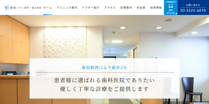 新宿スワン歯科・矯正歯科の公式サイト