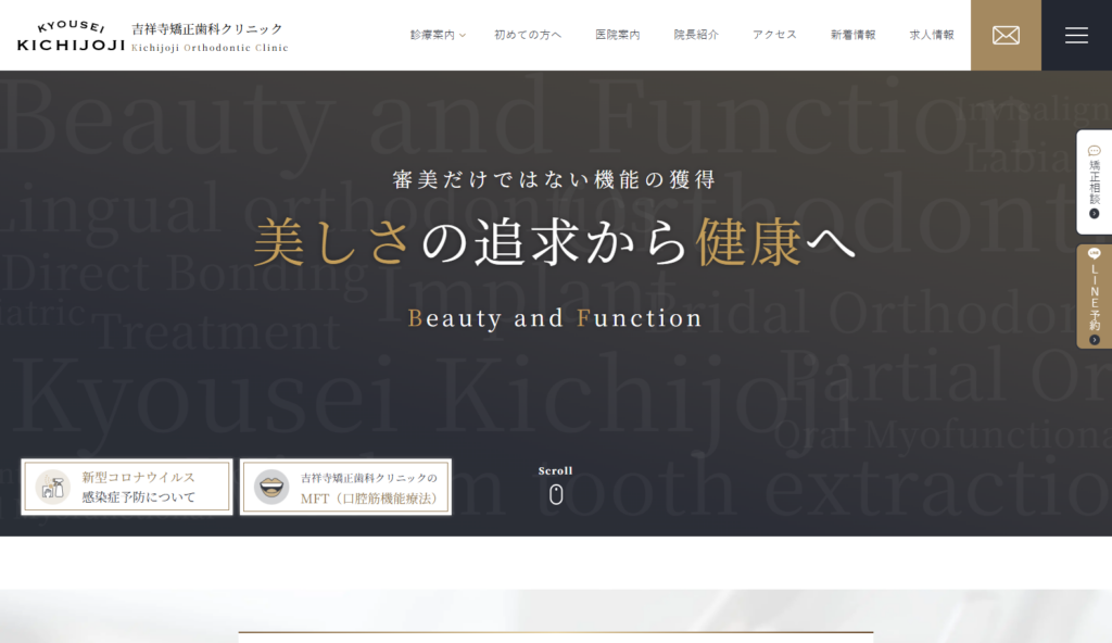 吉祥寺矯正歯科クリニック公式サイト