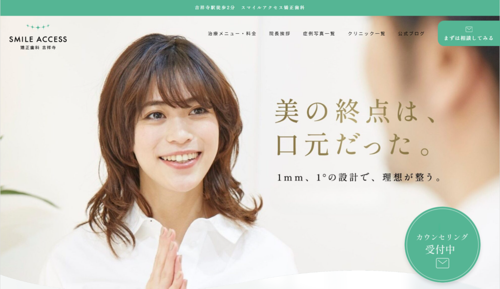 スマイルアクセス矯正歯科 吉祥寺公式サイト