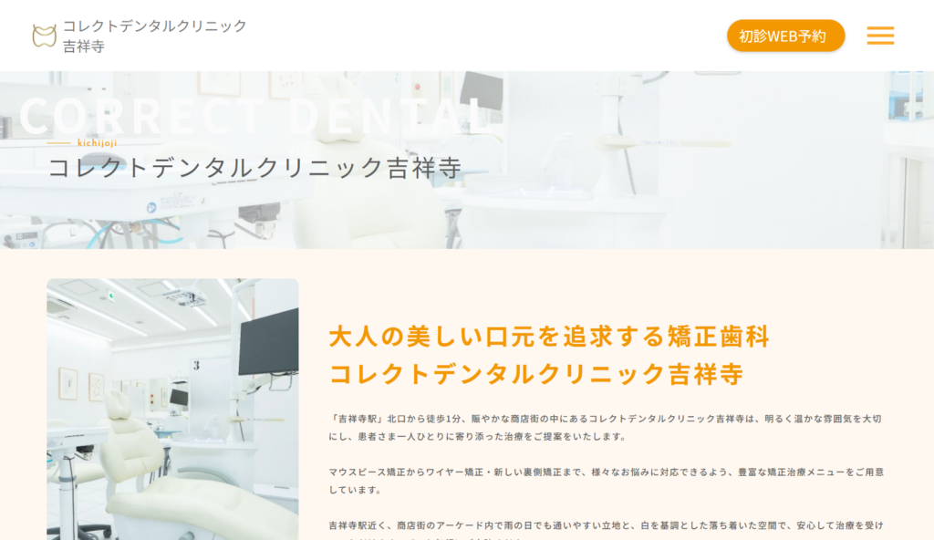 コレクトデンタルクリニック吉祥寺公式サイト