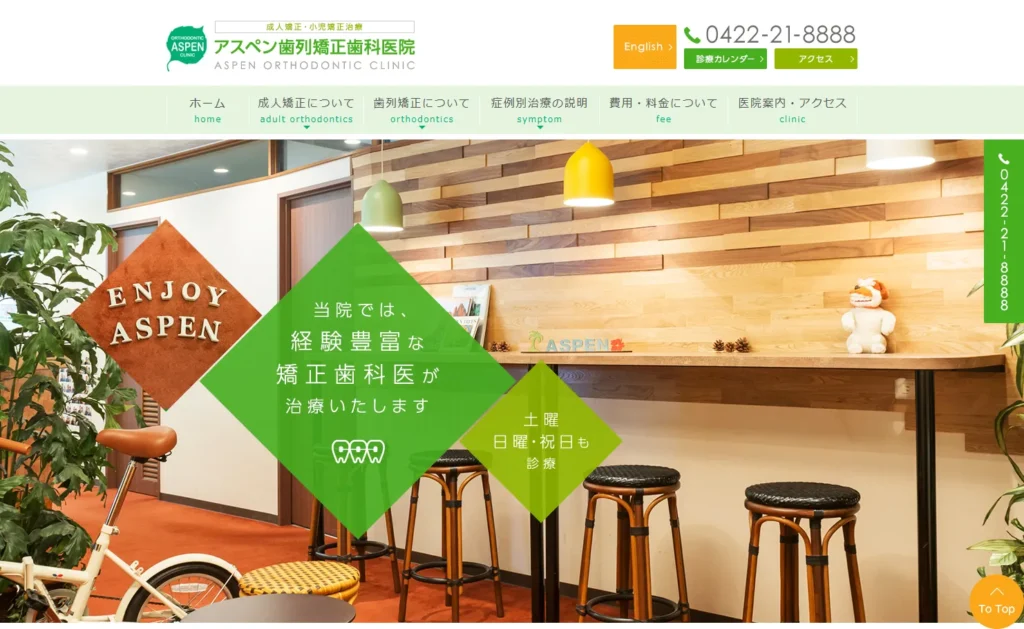 アスペン歯列矯正歯科医院 公式サイト