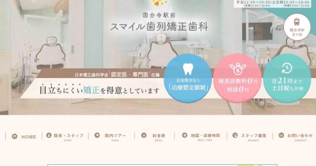 国分寺駅前スマイル歯列矯正歯科の公式サイト