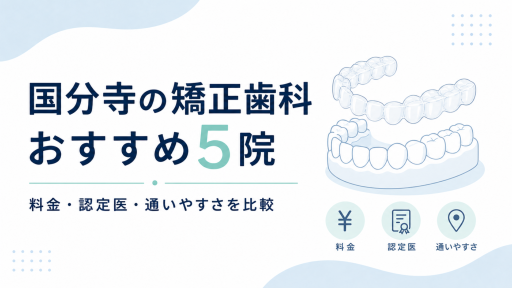 国分寺の矯正歯科おすすめ5院