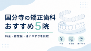 国分寺の矯正歯科おすすめ5院