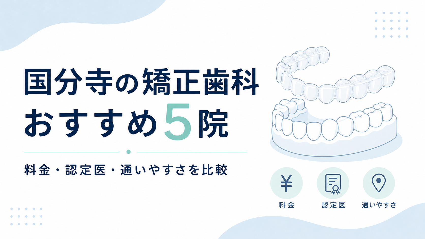 国分寺の矯正歯科おすすめ5院