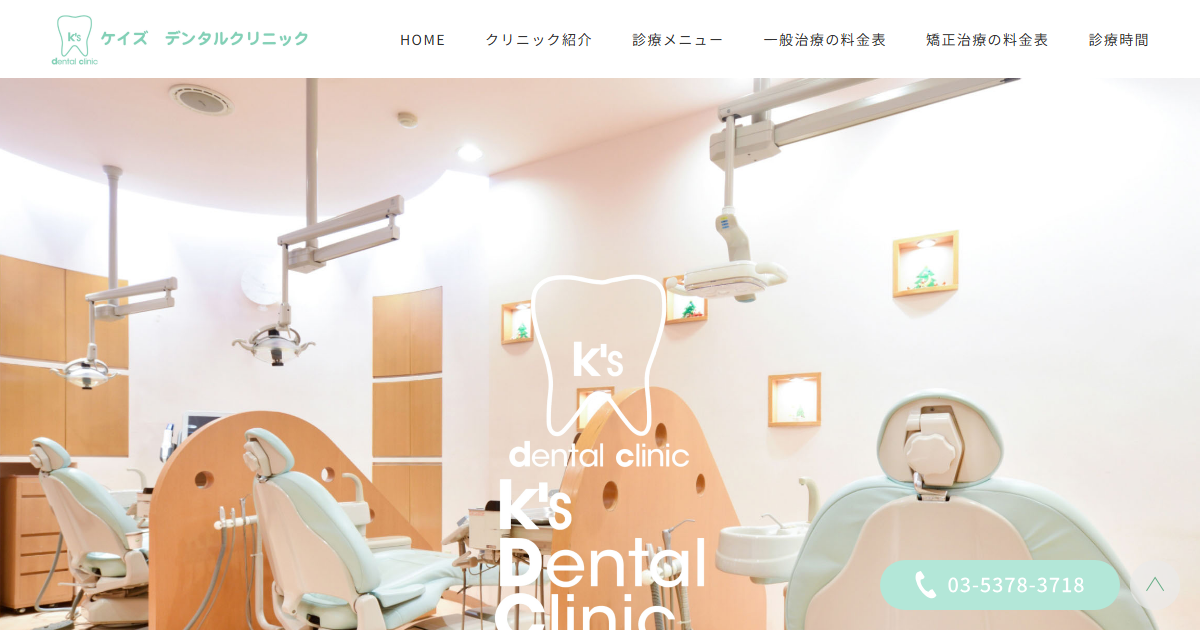 ケイズデンタルクリニックの公式サイト画面