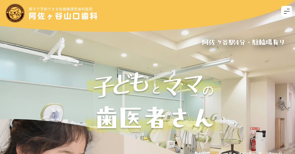 阿佐ヶ谷山口歯科の公式サイト画面