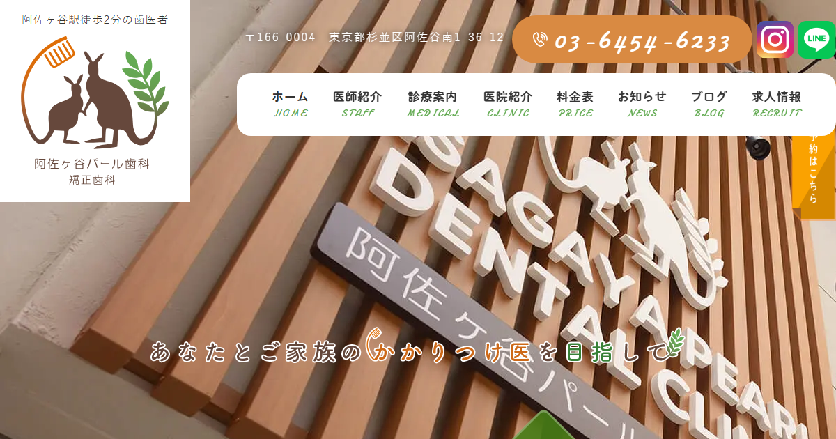 阿佐ヶ谷パール歯科・矯正歯科の公式サイト画面