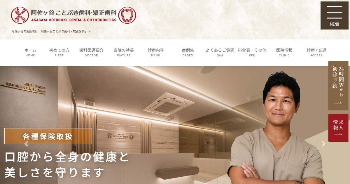 阿佐ヶ谷ことぶき歯科・矯正歯科の公式サイト画面