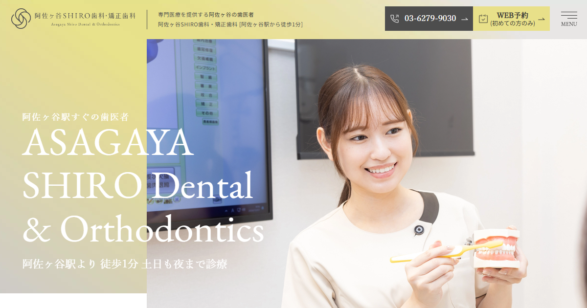 阿佐ヶ谷SHIRO歯科・矯正歯科の公式サイト画面