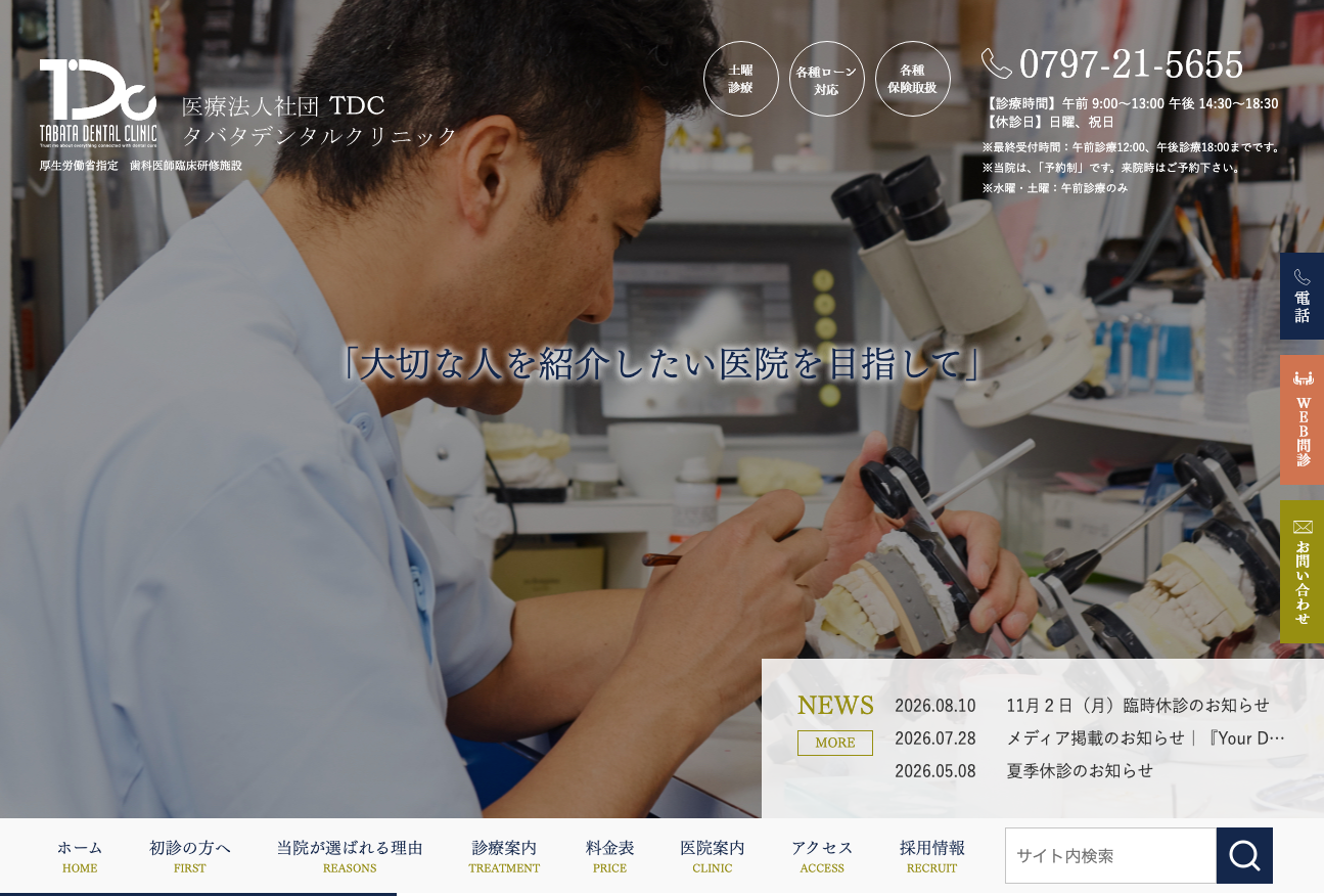 タバタデンタルクリニックの公式サイト