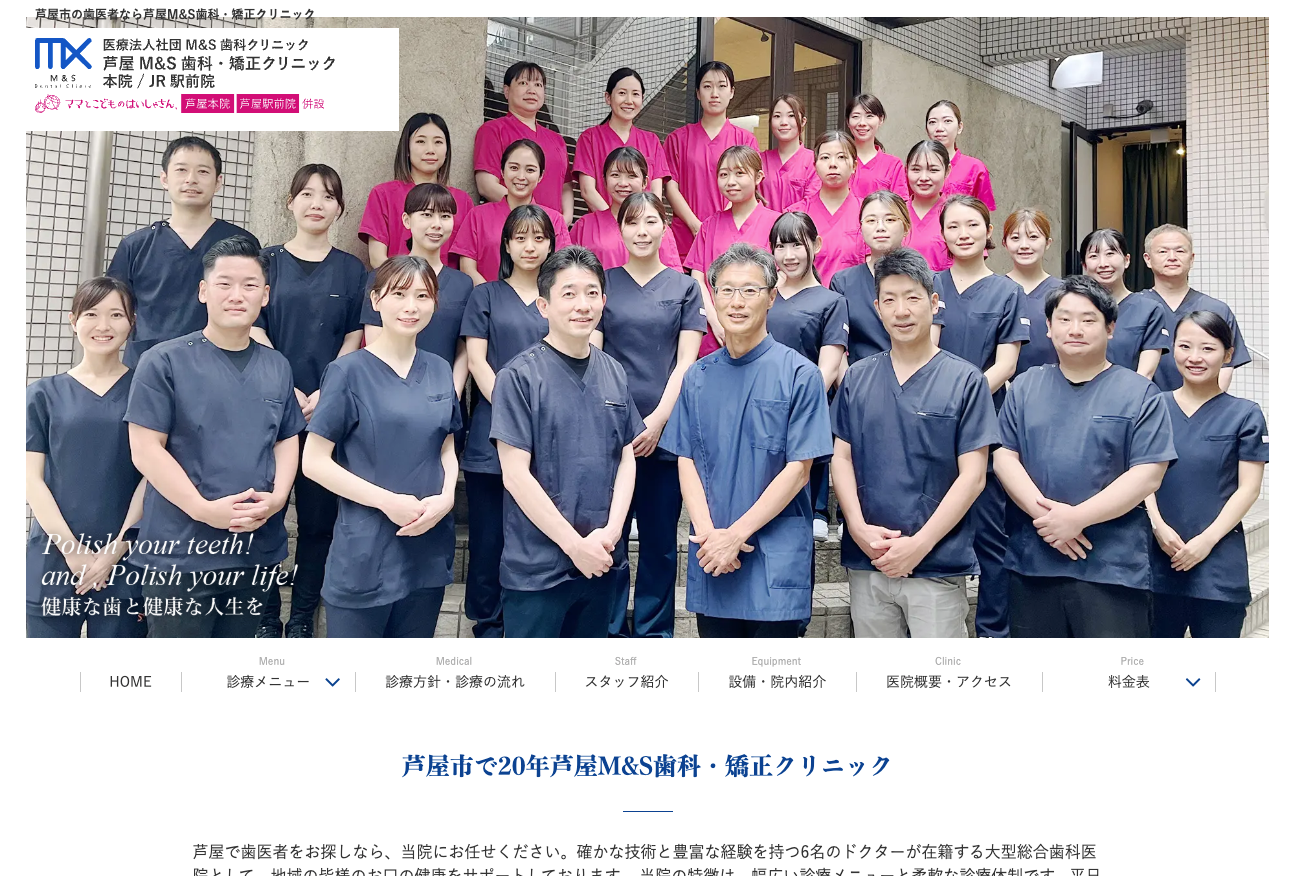 芦屋M&S歯科・矯正クリニック 本院の公式サイト