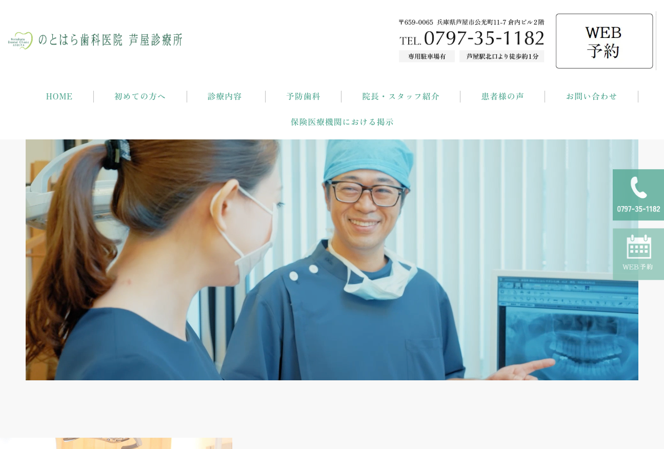 のとはら歯科医院 芦屋診療所の公式サイト