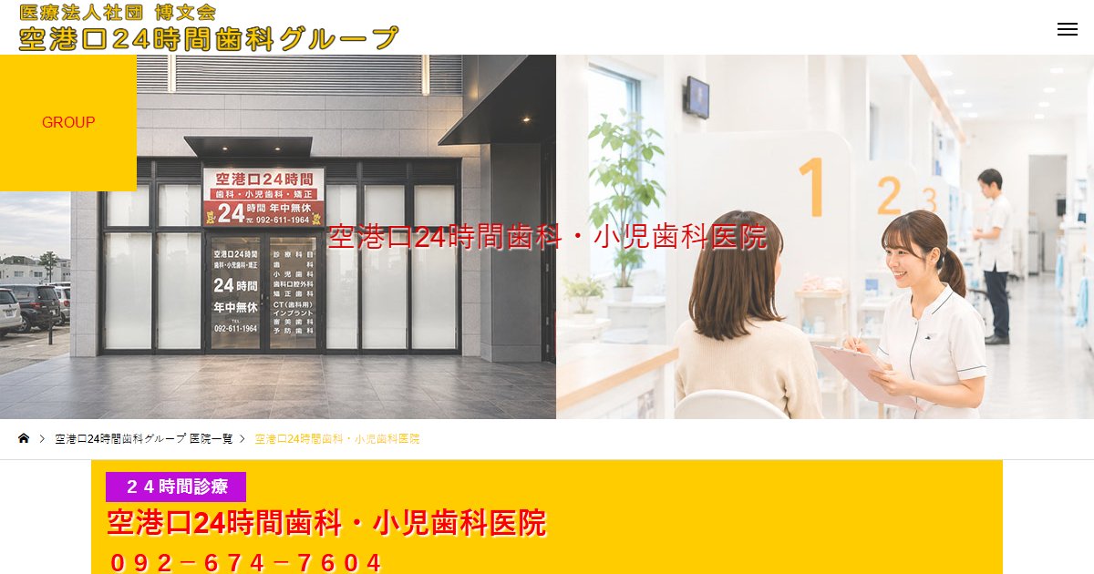 空港口24時間歯科・小児歯科医院の公式サイト