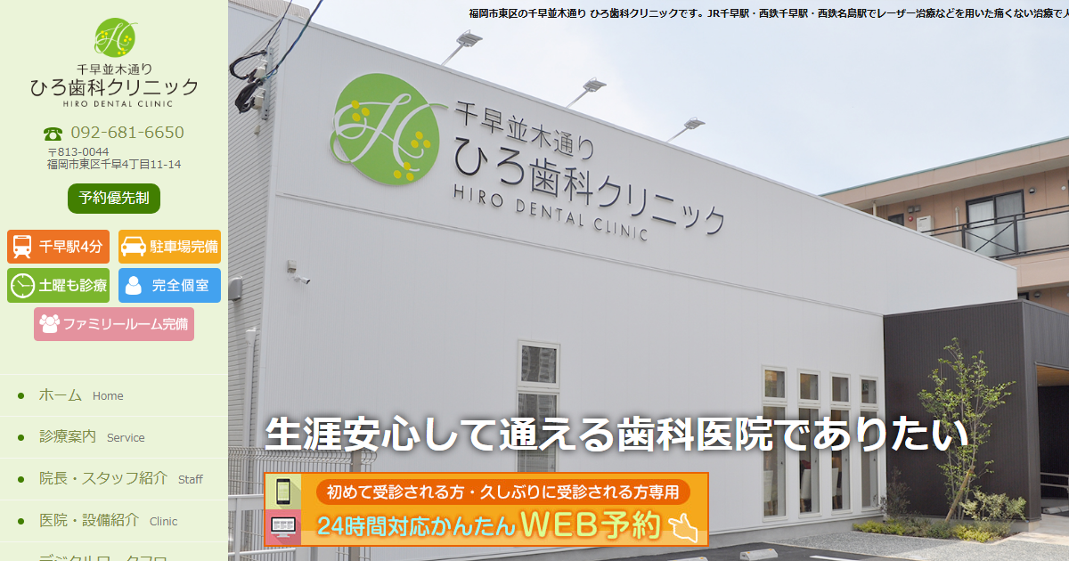 ひろ歯科クリニックの公式サイト