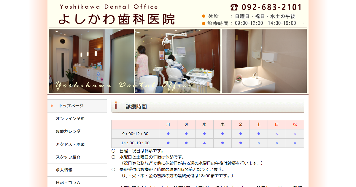 よしかわ歯科医院の公式サイト