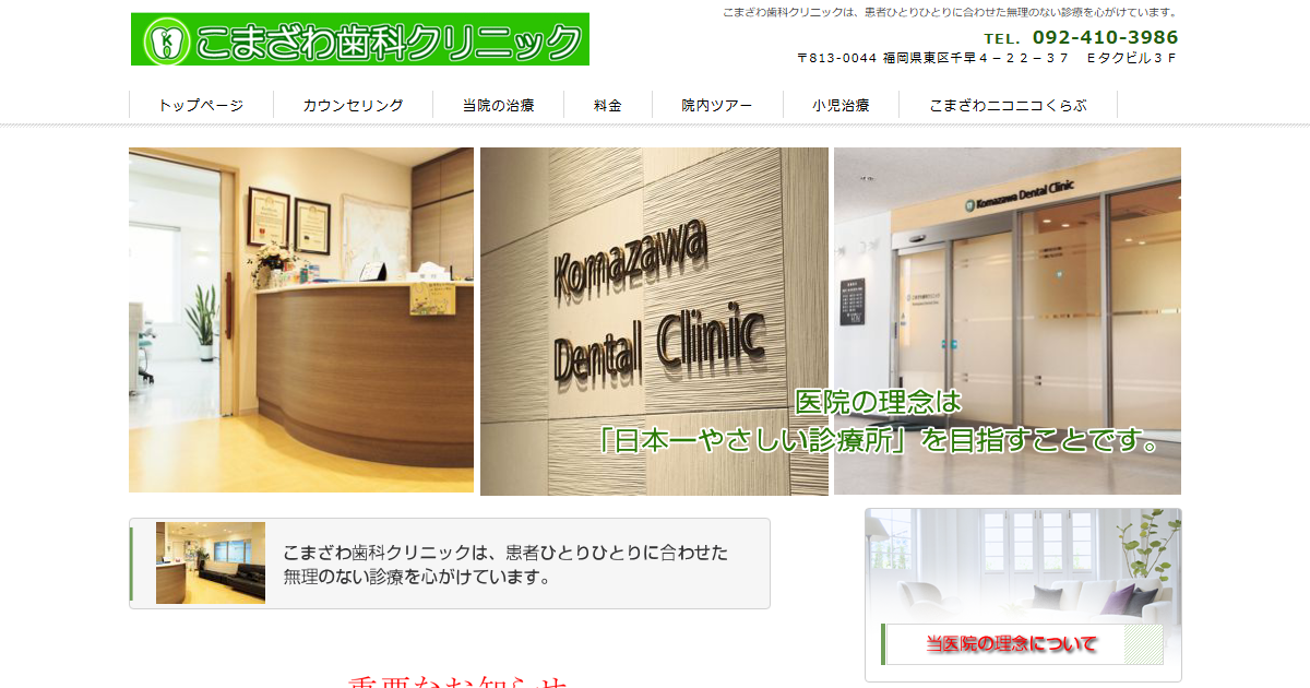 こまざわ歯科クリニックの公式サイト