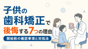 子供の歯科矯正で後悔する理由と開始前の確認事項・対処法を解説する記事のアイキャッチ
