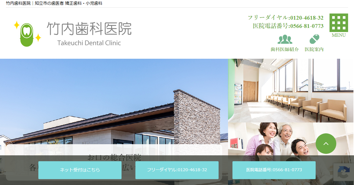 竹内歯科医院の公式サイト