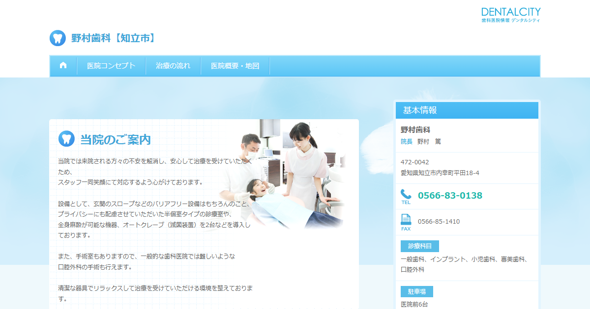 野村歯科の公式サイト
