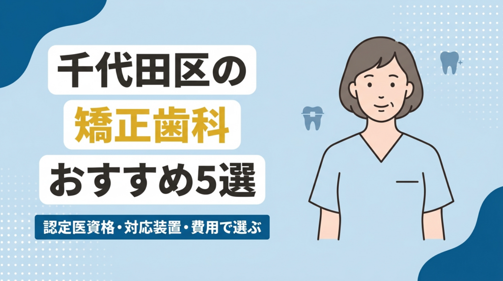 千代田区の矯正歯科おすすめ5選というタイトルを、医療従事者風の人物イラストとともに示したアイキャッチ画像
