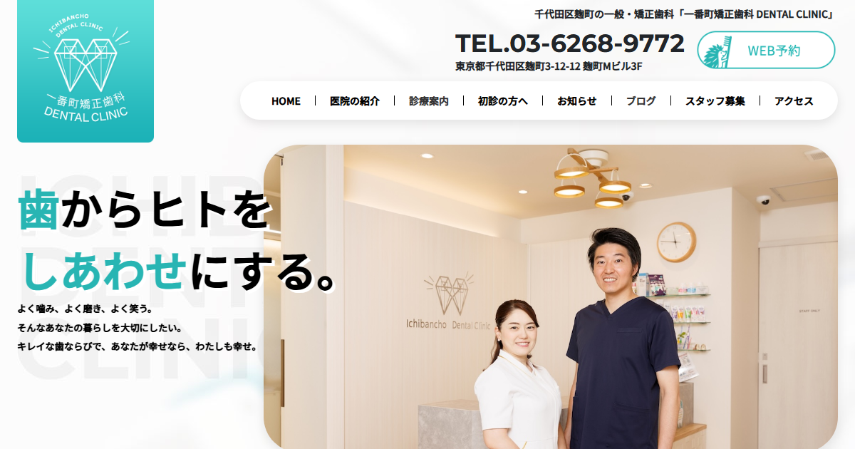 一番町矯正歯科 DENTAL CLINICの公式サイト