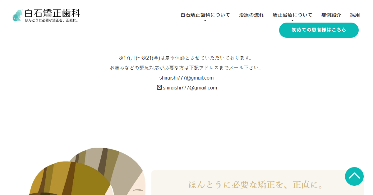 白石矯正歯科の公式サイト
