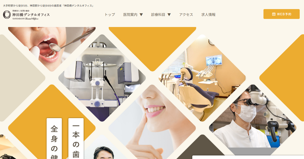 神田橋デンタルオフィスの公式サイト