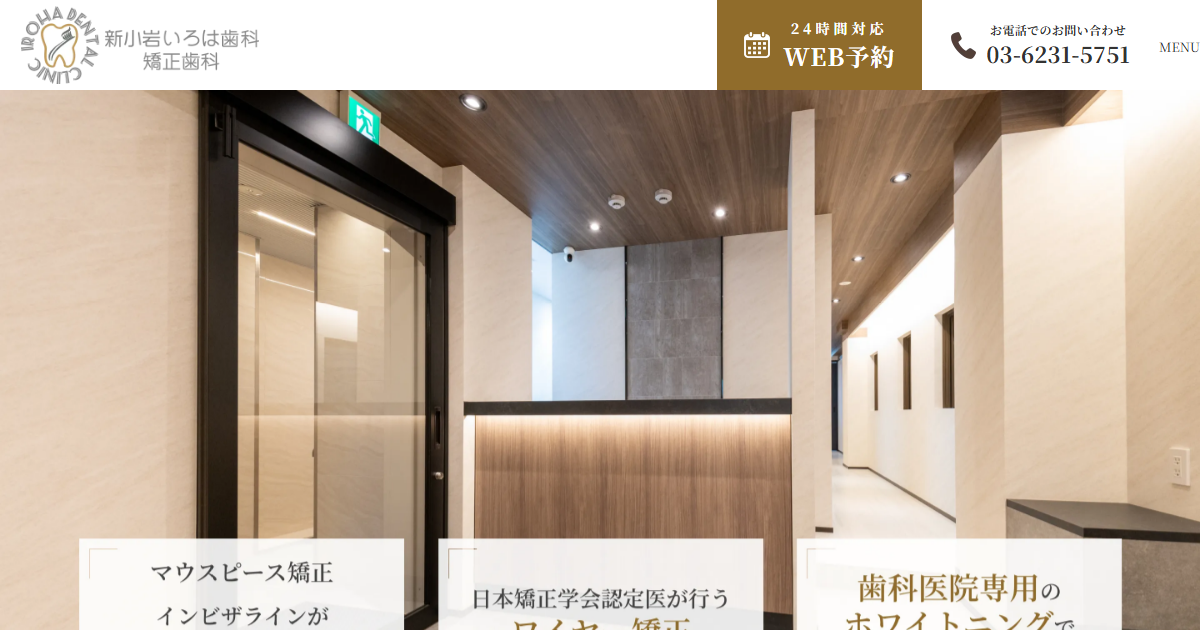 新小岩いろは歯科・矯正歯科の公式サイト