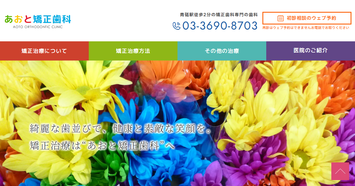 あおと矯正歯科の公式サイト