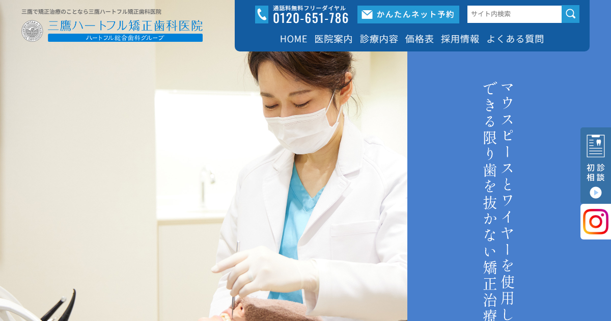 三鷹ハートフル矯正歯科医院の公式サイト