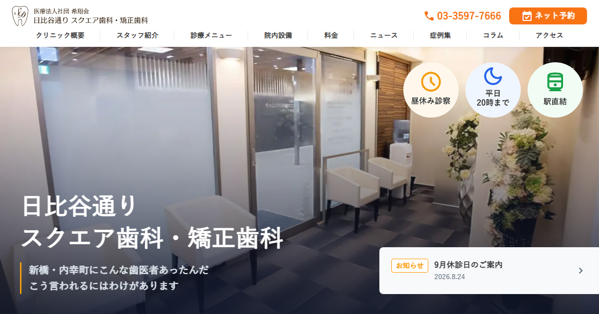 日比谷通りスクエア歯科・矯正歯科の公式サイト