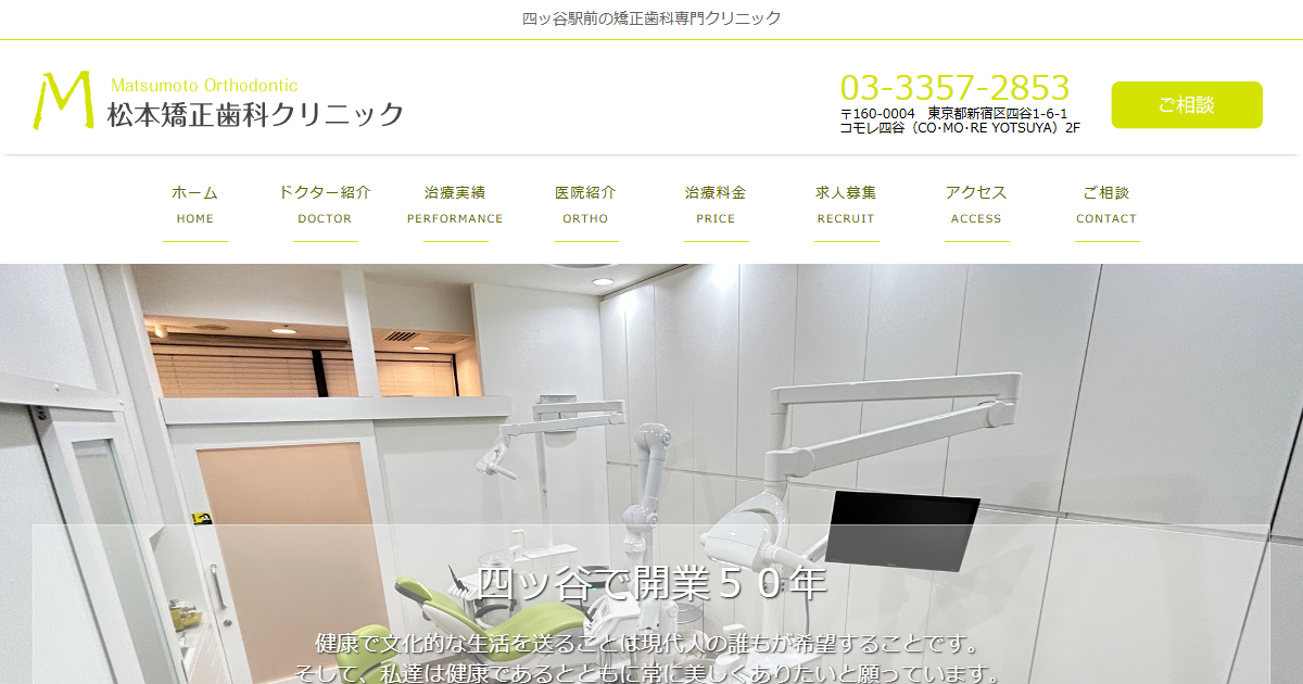 松本矯正歯科クリニックの公式サイト
