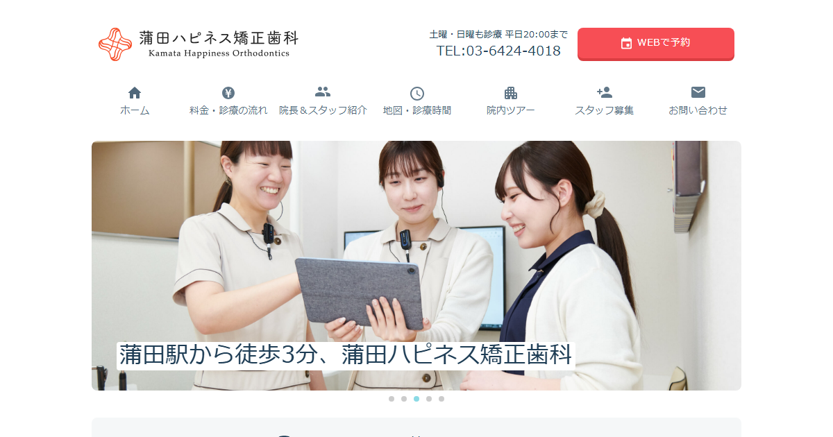 蒲田ハピネス矯正歯科の公式サイト