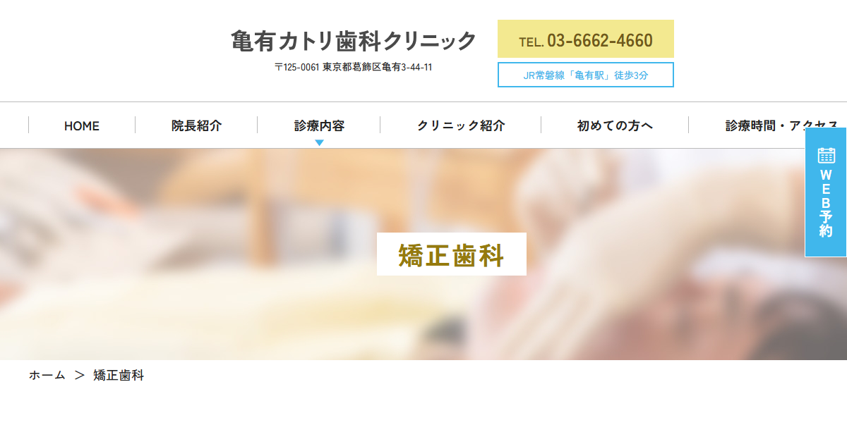 亀有カトリ歯科クリニックの公式サイト