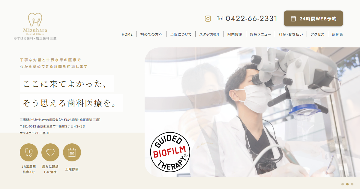 みずはら歯科・矯正歯科三鷹の公式サイト