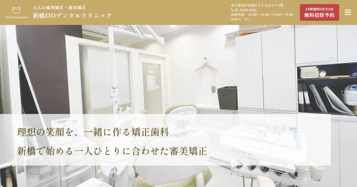 新橋DDデンタルクリニックの公式サイト