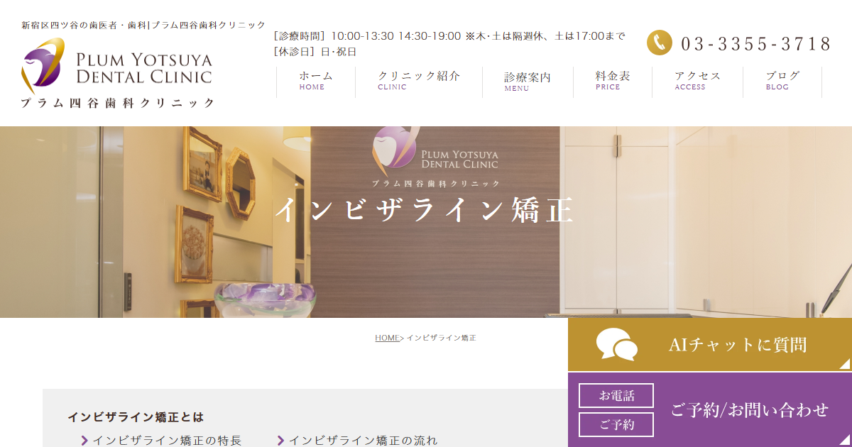 プラム四谷歯科クリニックの公式サイト