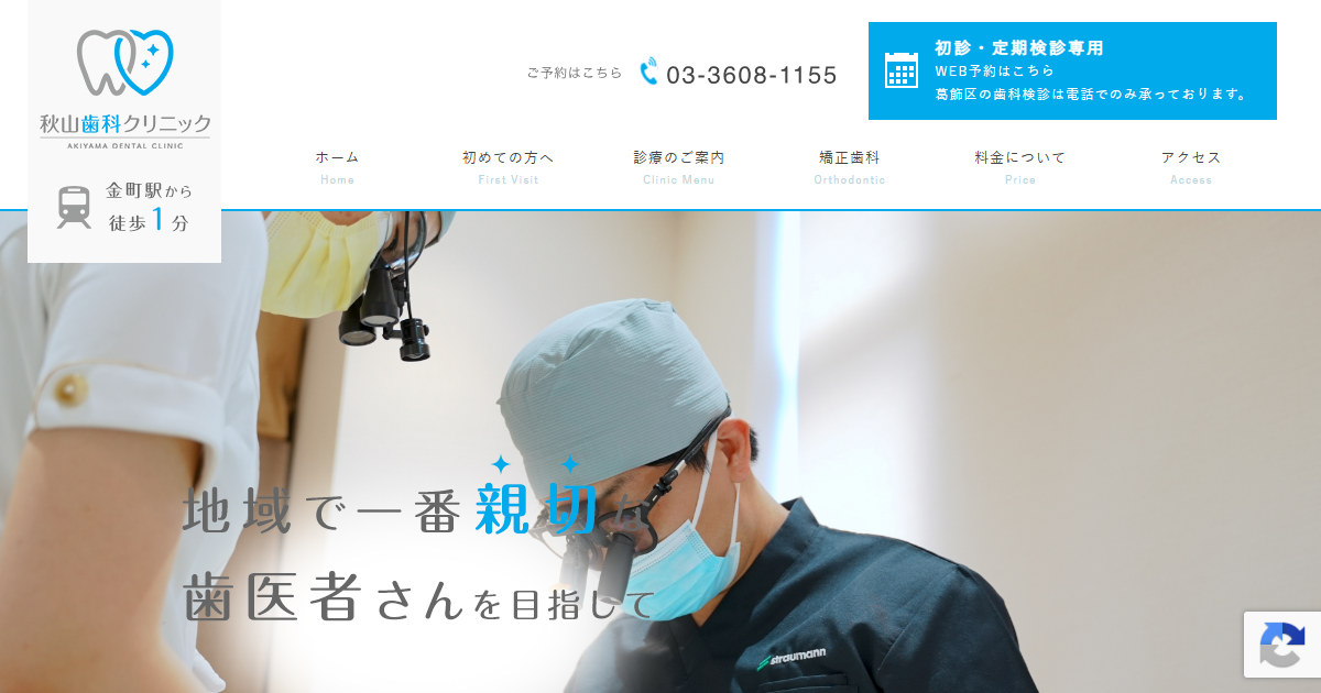 秋山歯科クリニックの公式サイト