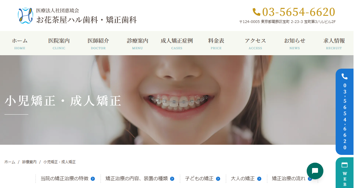 お花茶屋ハル歯科・矯正歯科の公式サイト