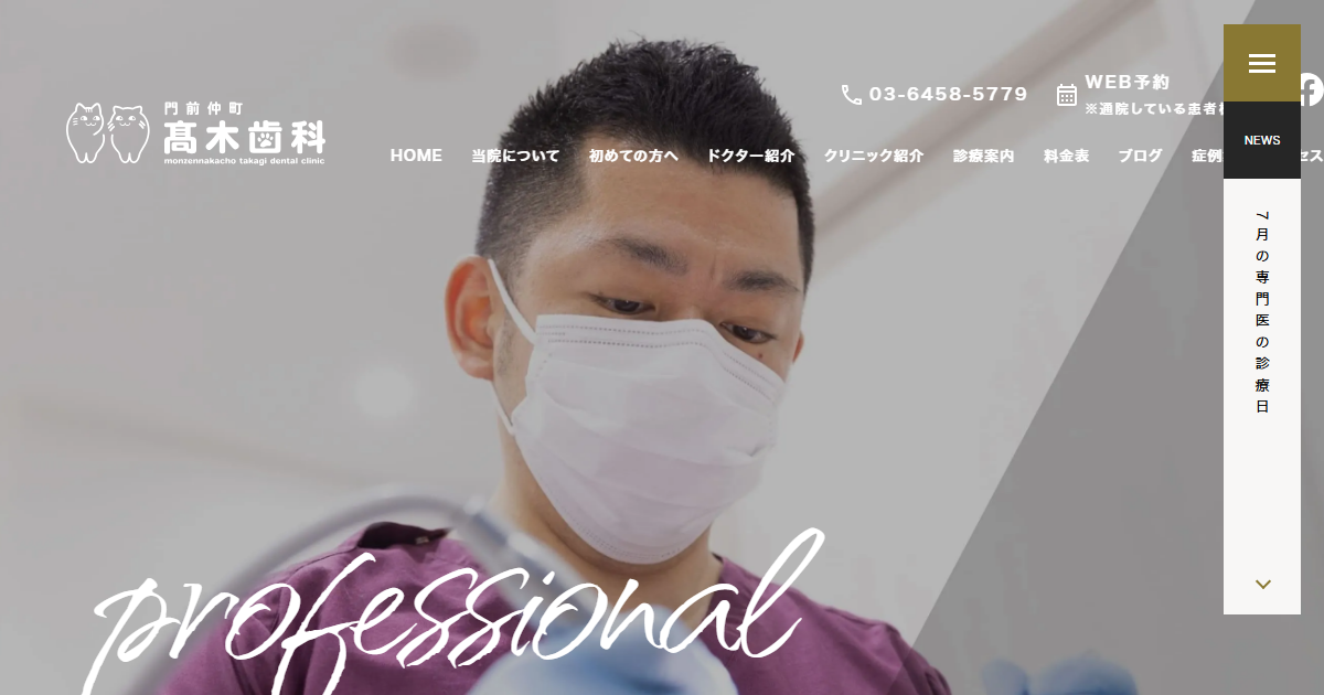 門前仲町髙木歯科の公式サイト