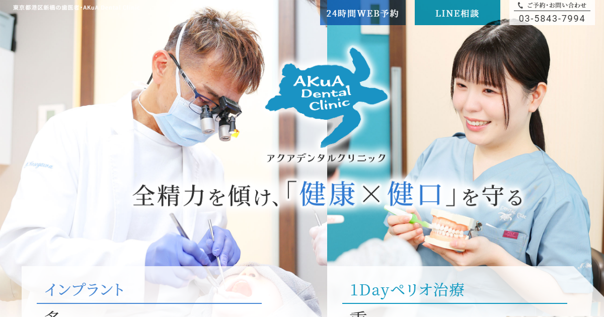 AKuA Dental Clinicの公式サイト