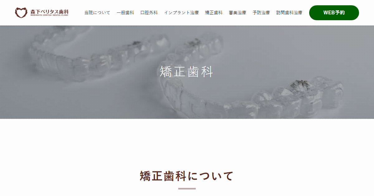 森下ベリタス歯科の公式サイト
