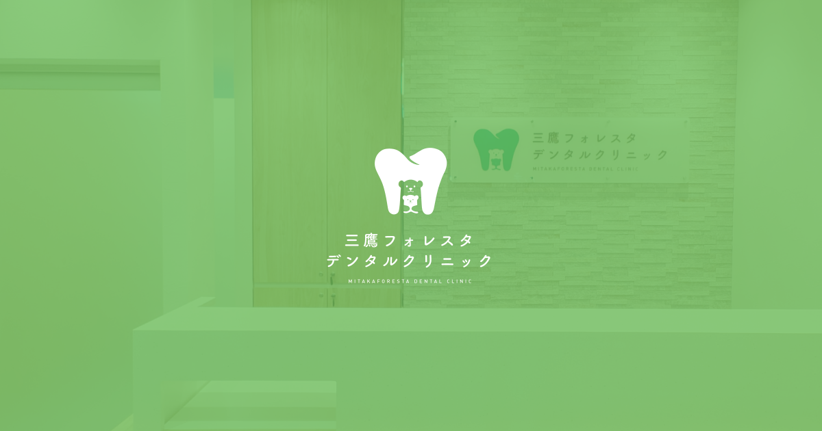 三鷹フォレスタデンタルクリニックの公式サイト
