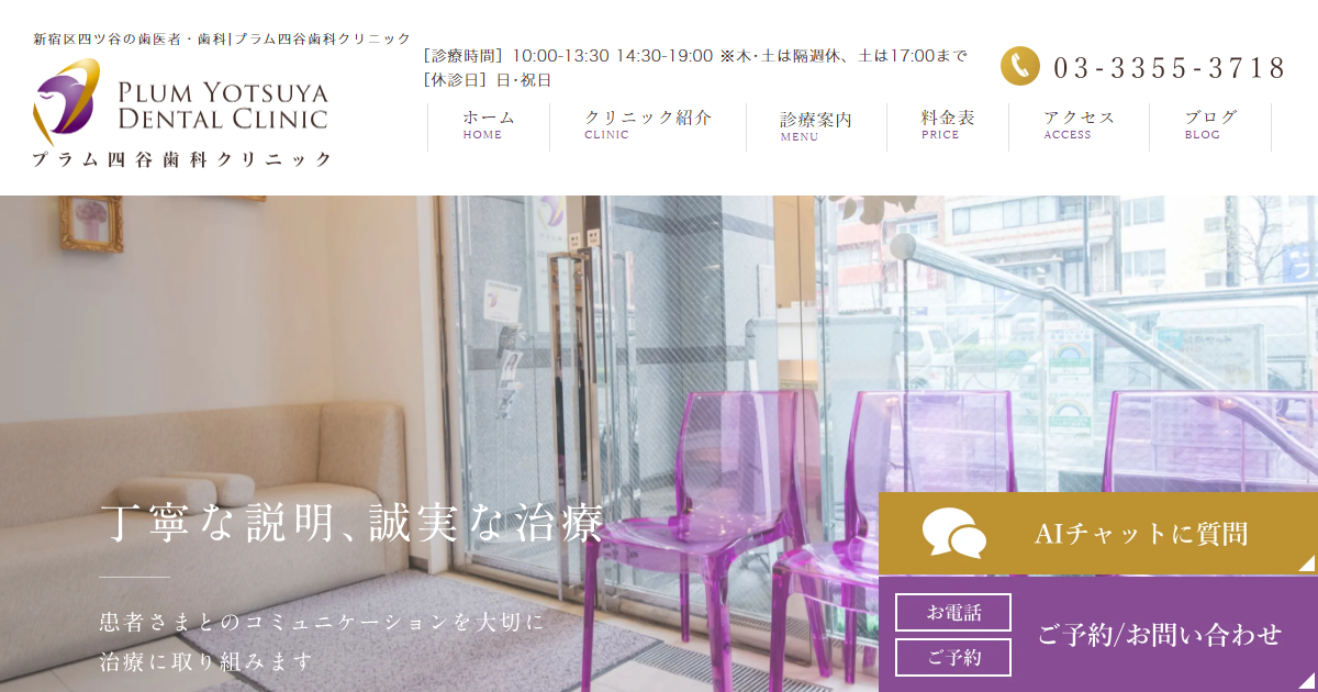 プラム四谷歯科クリニックの公式サイト