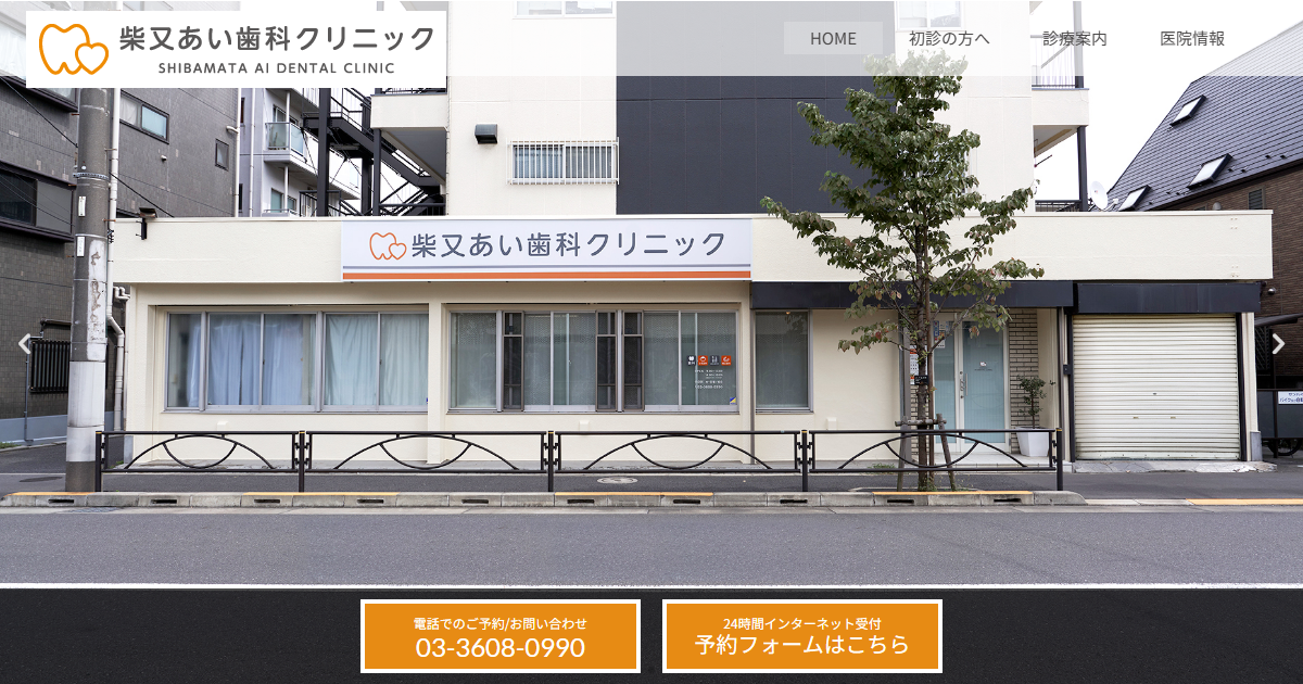 柴又あい歯科クリニックの公式サイト