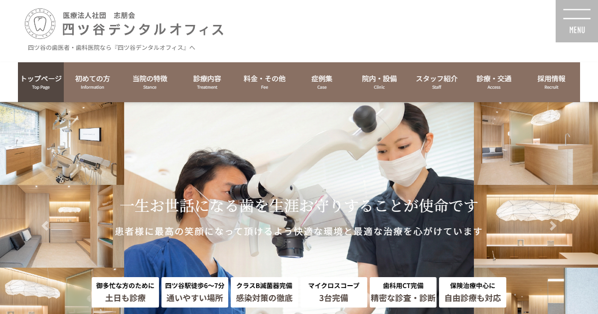 四ツ谷デンタルオフィスの公式サイト